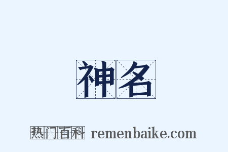 神名是什么意思的图片